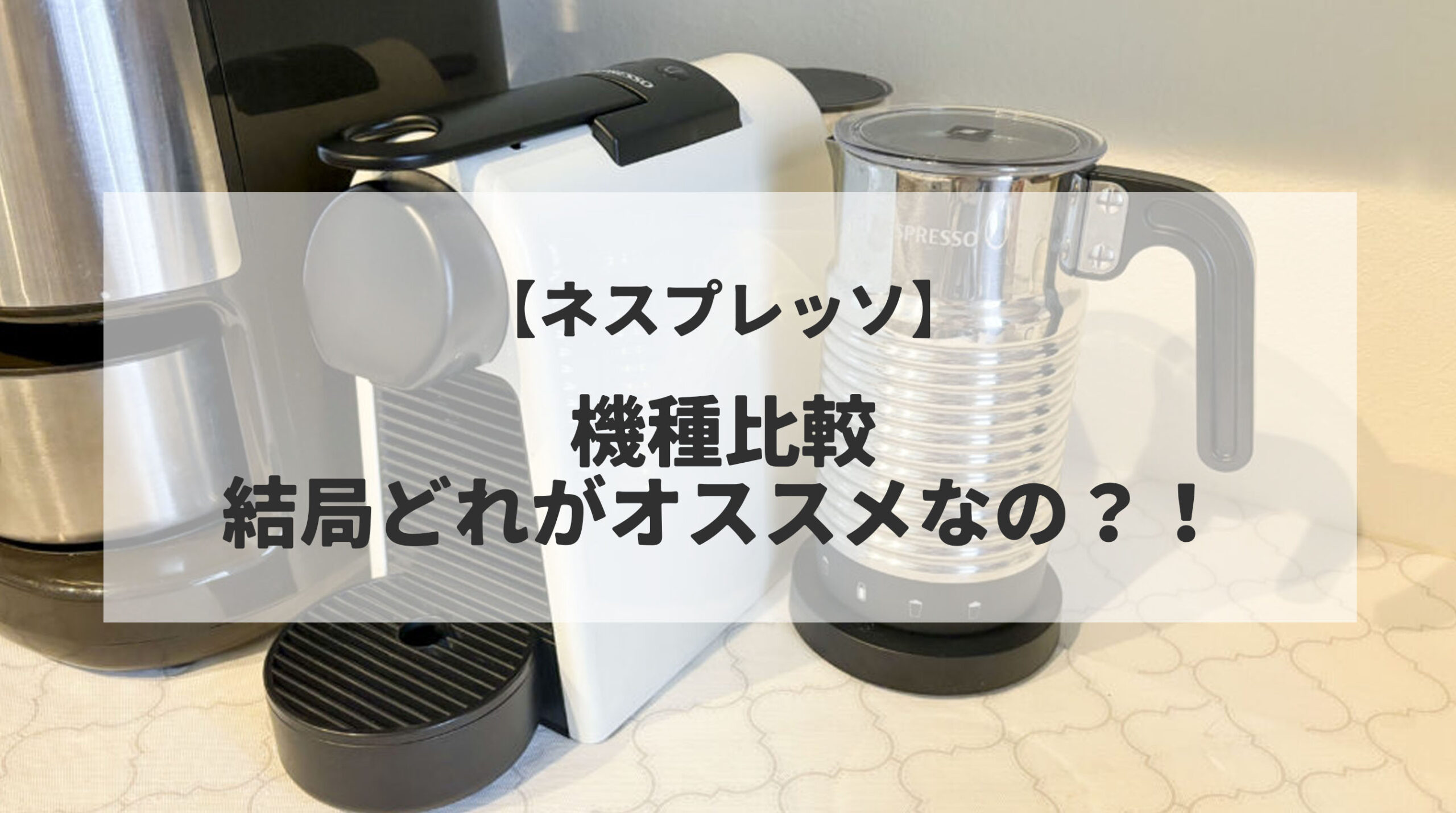 NespressoエッセンサミニピュアホワイトC30 全種類比較】ネスプレッソ 
