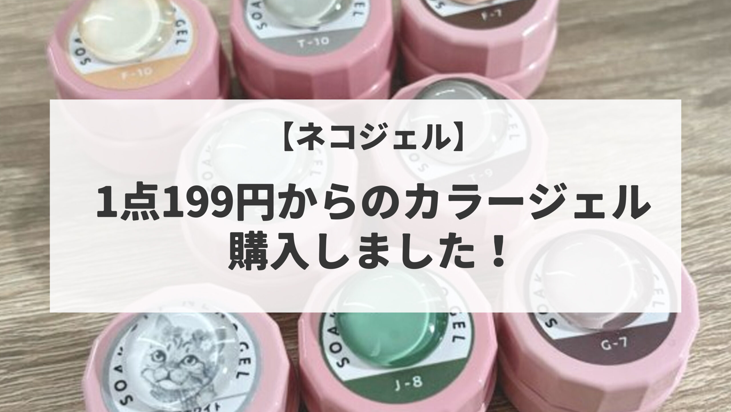 ネオコレクション購入品紹介|ネコジェル|アレルギー対応ジェル 