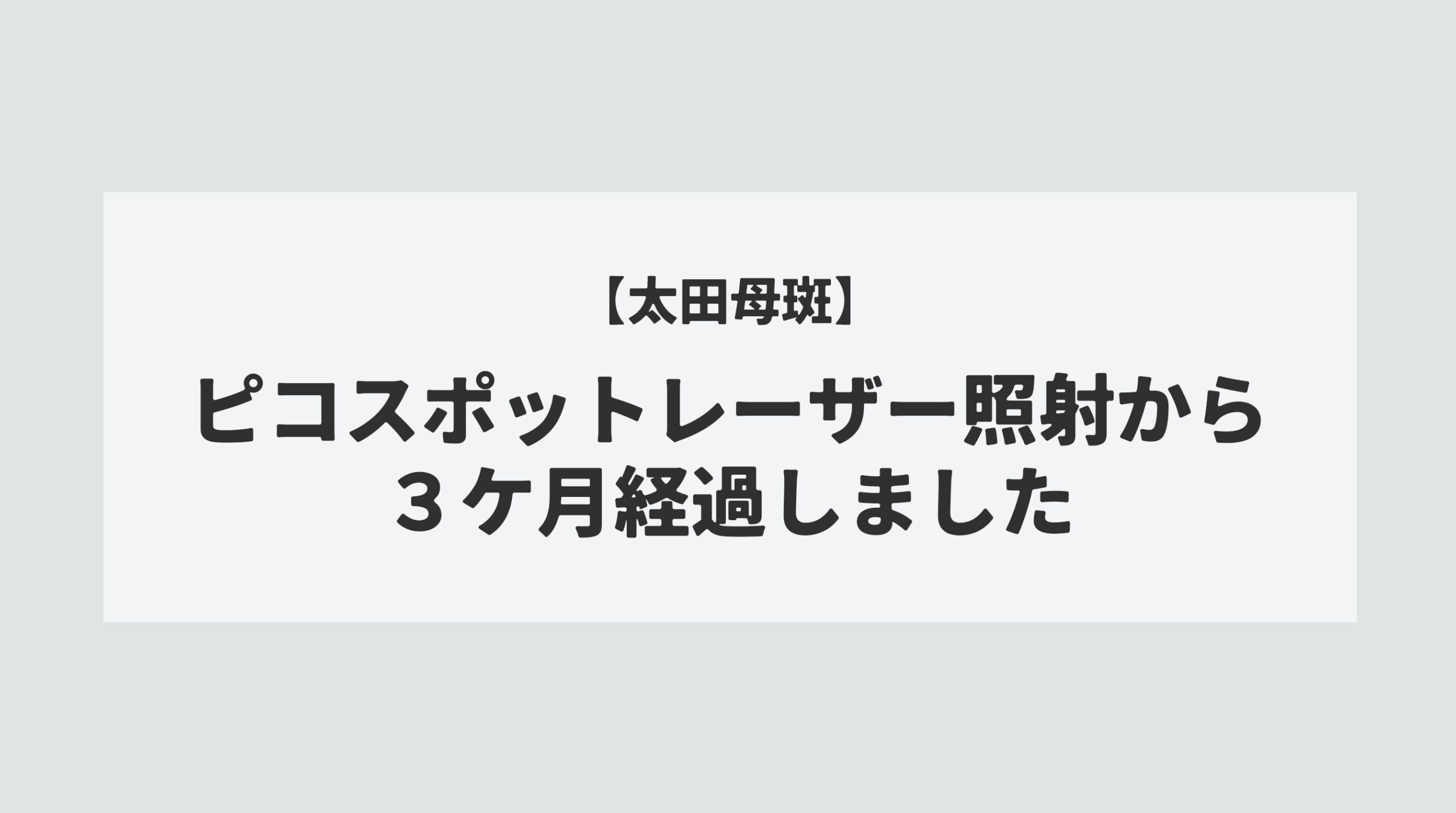 さんかげつけいかしました