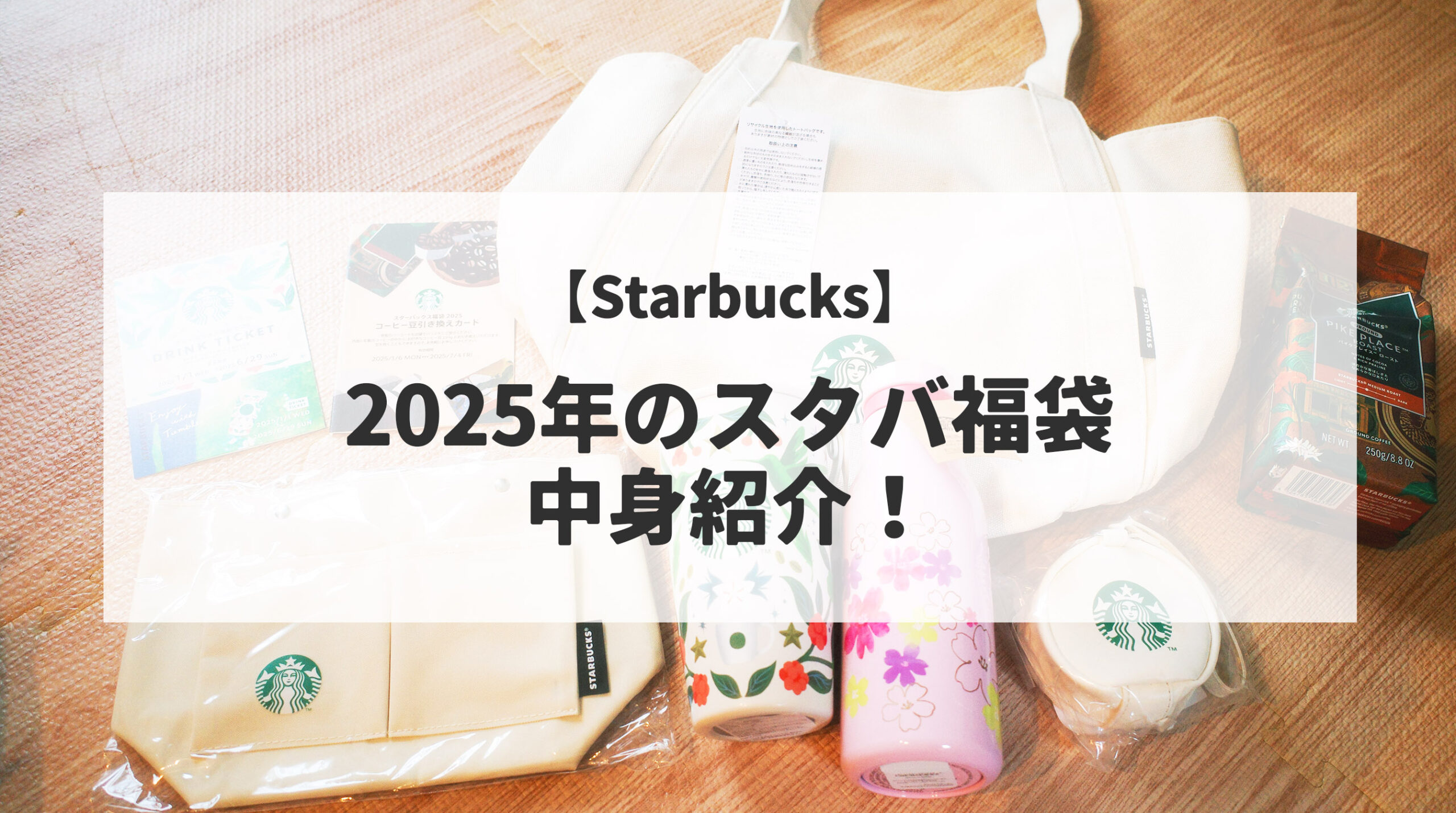 Starbucks】今年は当たり！2025年のスタバ福袋が届いたので中身紹介 