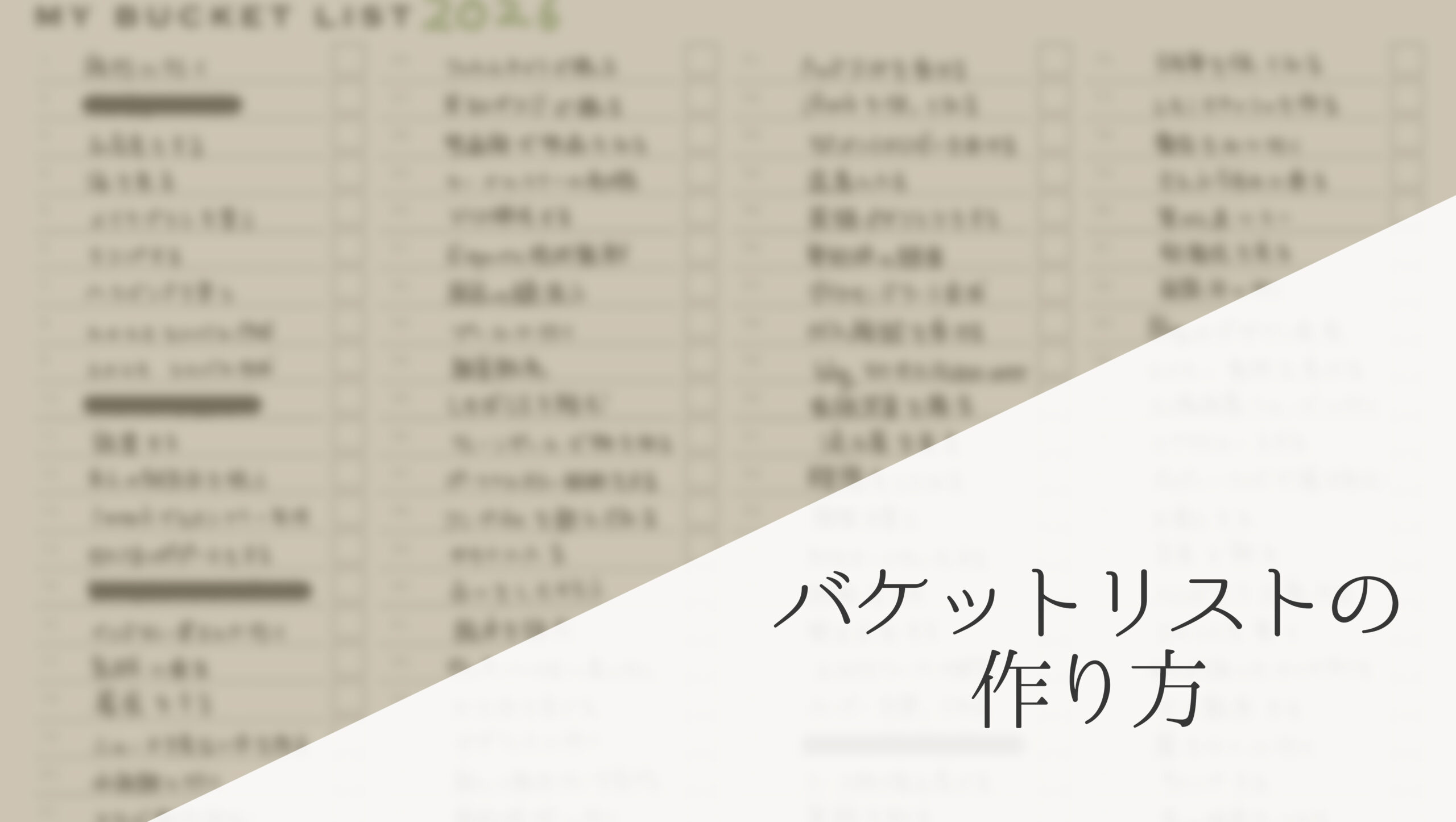 バケット リスト 思いつか ない